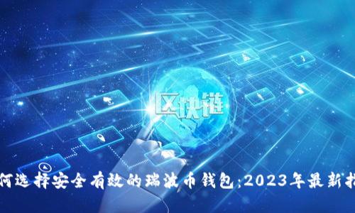 如何选择安全有效的瑞波币钱包：2023年最新指南
