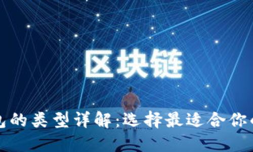 比特币钱包的类型详解：选择最适合你的钱包方案