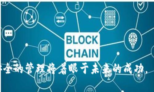比特币钱包亿元：如何有效管理和保护你的数字资产

比特币钱包, 数字资产, 管理, 保护/guanjianci

在当前数字经济蓬勃发展的背景下，加密货币的投资热度逐渐上升，尤其是比特币作为加密货币的领头羊，吸引了众多投资者的目光。比特币钱包作为管理和存储比特币的重要工具，其重要性不言而喻。本文将详细介绍比特币钱包的概述、种类、选购建议及如何有效管理和保护你的数字资产。此外，本文也将解答一些与比特币钱包相关的常见问题，以帮助读者更好地理解和使用比特币钱包。

1. 比特币钱包概述

比特币钱包是用来存储、接收和发送比特币的重要工具。实际上，比特币并没有实体形式，它是一组与区块链网络相关联的公钥和私钥，而钱包则是用来管理这些密钥的。用户可以通过钱包与比特币网络进行交互，能够方便地进行交易。

比特币钱包的工作原理是通过将用户的钱包地址与区块链上相应的比特币余额关联起来。当用户想要发送或接收比特币时，钱包会自动帮助用户生成相应的交易信息，并通过网络将其广播到区块链上。由于加密技术的应用，用户的钱包信息可以被安全地保护。

2. 比特币钱包的种类

比特币钱包可以分为几种不同类型，各自有其特点，用户可以根据自己的需求选择合适的钱包类型：

1）**软件钱包**：软件钱包可以在个人电脑或手机上进行操作，易于使用，便于随时随地进行交易。软件钱包又可以分为热钱包和冷钱包。热钱包通常是在线连接的，便于快速交易，但安全性相对较低；冷钱包则是离线交易，安全性高，但使用不便。

2）**硬件钱包**：硬件钱包是一种物理设备，专门用于存储加密货币的私钥。由于硬件钱包处于离线状态，相比于软件钱包，它提供更高的安全性，非常适合存储大量的比特币资产。

3）**纸钱包**：纸钱包是一种将公钥和私钥打印在纸上的存储方式。这种方式完全免除联网风险，安全性极高，但遗失或损坏纸张可能导致资产无法找回。

4）**交易所钱包**：许多交易所提供钱包服务，用户可以直接在交易所内进行交易和存储数字资产。然而，使用交易所钱包时，用户需信任交易所，并且自身会面临被黑客攻击的风险。

3. 如何选择合适的比特币钱包

选择一个合适的比特币钱包至关重要，以下几个方面可以帮助用户做出更好的选择：

1）**安全性**：安全性是选择钱包时最重要的考量因素。用户应选择提供良好加密和安全功能的钱包，并确保自身采取必要措施（如双重认证）保护账户安全。

2）**便捷性**：如果用户频繁进行交易，可以选择热钱包，以便随时随地快速操作。而对于长期持有价值的用户，则可以考虑硬件钱包或纸钱包。

3）**使用体验**：钱包的用户界面和操作流程应该，让用户能够轻松上手。用户也可以查看其他用户的评论和反馈，选取评分较高的产品。

4）**平台支持性**：确保你所选择的钱包能够支持你所需的所有币种，有些钱包仅支持特定的数字资产。

4. 如何有效管理和保护你的比特币资产

管理和保护比特币资产需要制定良好的策略，以下是一些建议：

1）**备份钱包信息**：无论是哪种钱包，用户应定期备份钱包数据，确保在遗失设备或数据损坏的情况下能够恢复资金。

2）**保管私钥**：私钥是访问比特币钱包的唯一凭证，用户应妥善保管，避免泄露给他人。对于硬件相应设备，一定要妥善保护其物理安全。

3）**定期更新**：定期更新软件钱包的版本，确保用户能享受到最新的安全功能和防护措施。此外，保持设备的防病毒和防恶意软件功能，确保其安全。

4）**分散投资**：不把大量的比特币全部存放在一个钱包中，可以选择将资产分散在多个钱包中，以降低风险。比如，将短期交易的资金存放在热钱包中，将长期投资的资金存放在冷钱包中。

常见问题解答

问题1：比特币钱包的安全性如何保障？

比特币钱包的安全性至关重要，尤其是在数字货币投资中。为保障钱包安全，用户应采取以下几点建议：

1）**选择可信钱包**：使用市场上评价较高的钱包，并查看用户反馈。务必选择经过广泛验证的产品。

2）**定期更新安全补丁**：保持钱包软件的最新状态，及时安装安全更新和补丁，以防范已知的安全漏洞。

3）**使用强密码**：设置复杂且唯一的密码，避免使用易于被猜到的密码，并定期更换密码。

4）**启用双重认证**：为钱包启用双重认证功能，以增加额外的一层安全保护。即使密码被窃取，黑客仍需通过第二步身份验证才能访问账户。

5）**警惕网络钓鱼**：用户应保持警惕，不轻易点击未知链接，特别是在社交媒体或邮件中出现的可疑信息。同时，确保访问的站点是有效、真实的。

问题2：热钱包和冷钱包的区别是什么？

热钱包和冷钱包是管理比特币的一种区分，主要体现在连接互联网的状态和使用的便利性方面：

1）**热钱包**：热钱包通常是在线钱包，随时可以连接互联网，便于用户实时交易。常见的如手机钱包、桌面钱包和交易所钱包。虽然使用便捷，但由于联网状态，热钱包相对容易受到黑客攻击，安全性略低。

2）**冷钱包**：冷钱包是指不直接连接互联网的存储方式，通常是硬件钱包或纸钱包。由于其离线的特点，冷钱包的安全性极高，用户可以将大部分资产长期存放于此。但冷钱包在进行交易时需要连接到网络，相对来说使用不够灵活。

总体而言，用户可以根据自己的需求合理选择热钱包和冷钱包的使用。一种常见的策略是将日常交易所需的少量比特币存放于热钱包，将大部分资产保存在冷钱包中以降低风险。

问题3：如何抵御比特币钱包被盗的风险？

比特币钱包被盗的风险存在于使用过程中，用户应采取措施来降低这种风险：

1）**定期检查账户**：用户定期登录钱包，检查交易记录，确认是否有未经授权的交易，并尽早采取行动。

2）**使用硬件钱包**：硬件钱包提供了更高的安全性能，用户可以考虑将大部分比特币资产保存在硬件钱包中，以避免被恶意攻击。

3）**切勿分享私钥**：用户需切忌将自己的私钥与任何人分享，任何人获得私钥都可能导致资产被盗。务必只在安全的环境下管理私钥。

4）**保持软件更新**：随着时间的推移，一些安全漏洞可能会被发现，用户需确保钱包软件和设备保持在最新状态，以防止黑客利用已知漏洞进行攻击。

5）**启用冷存储**：对于资产较大的用户，可以将部分比特币资产转移至冷存储中，以安然度过市场波动或黑客攻击的风险。

问题4：未来比特币钱包的趋势是什么？

未来比特币钱包的发展可能会受到区块链技术和市场环境的影响，几个主要的趋势包括：

1）**多样化钱包功能**：未来钱包可能不仅限于比特币，用户可以在一个钱包中管理多种加密资产，以提高使用的方便性。

2）**增强安全技术**：随着黑客技术的不断升级，钱包服务商将不断研发最新的安全技术，如多重签名钱包和生物识别技术，以抵御潜在的安全威胁。

3）**用户体验**：为吸引更多用户，钱包产品会不断其用户界面，提高交易的便捷性和可操作性，同时也将提供更强大的客服支持。

4）**DeFi钱包的兴起**：随着去中心化金融（DeFi）的流行，钱包也将逐步走向去中心化的转型，使用户能够方便地接入不同的DeFi产品，享受更高的投资回报。

总之，比特币钱包在未来有着广阔的发展前景，用户在选择和使用钱包时，需保持及时更新的态度，确保安全和便利性并重。

综上所述，通过对比特币钱包的深入分析，用户可以更好地理解比特币钱包的重要性，学会如何有效地管理和保护自己的数字资产。在不断变化的加密货币市场中，谨慎的投资与安全的管理将着眼于未来的成功。