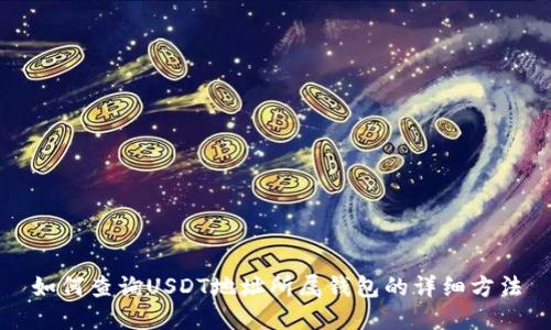 如何查询USDT地址所属钱包的详细方法