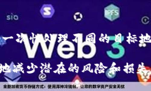 : 如何将狗狗币转移到其他钱包：详细指南

狗狗币, 狗狗币钱包, 加密货币转账, 电子钱包/guanjianci

在近年来，加密货币市场的迅速发展中，狗狗币（Dogecoin）作为一种起源于社交媒体和大众文化的数字货币，吸引了越来越多的投资者和使用者。很多人开始关注如何有效地管理和转移他们的狗狗币资产，特别是将其转移到不同的钱包中。本文将详细阐述如何将狗狗币从一个钱包转移到另一个钱包，包括转账步骤、需要注意的事项以及解决可能遇到的问题。

什么是狗狗币钱包？
狗狗币钱包是一种可以存储、管理和交易狗狗币的应用程序或系统。不同于传统银行账户，狗狗币钱包使用区块链技术，提供了高度的透明性和安全性。用户通过狗狗币钱包生成的公钥和私钥来进行交易，其中公钥充当账户地址，任何人都可以通过该地址向你转账；而私钥则是保护你资产安全的钥匙，务必小心保护。市面上有多种类型的狗狗币钱包，包括在线钱包、桌面钱包、手机钱包和硬件钱包等，每种钱包都有其独特的优缺点。

如何将狗狗币转移到其他钱包？
转移狗狗币到另一个钱包的步骤相对简单，以下是一个详细的指南，帮助你顺利完成狗狗币转账。
第一步：选择并打开您的狗狗币钱包。确认您所要操作的钱包具备有效的互联网连接，并登陆到您的账户。如果您使用的是桌面钱包，确保您已经安装并下载最新版本。
第二步：选择“发送”功能。这一选项通常在钱包界面中非常明显，可能会有一个“转账”或“发送”的按钮。
第三步：输入接收钱包地址。此地址同样是一个公钥，您需要仔细检查，确保没有输入错误。任何地址错误都会导致资金损失，无法恢复。
第四步：输入转账金额。这里需要注意的是，不同钱包可能会有最低转账门槛，确保您了解这些信息，并输入正确的金额。
第五步：确认交易信息。在完成所有步骤后，钱包会提示您确认交易信息，包括接收地址和转账金额。仔细核对后，确认转账。
第六步：等待交易完成。转账可能需要一定的时间来得到区块链网络的确认。这个过程通常取决于网络的繁忙情况，但一般而言，完成后的时间在几分钟到几个小时不等。

转账时需要注意哪些事项？
尽管转移狗狗币的过程相对简单，但在每一步中都有一些需要特别注意的事项，以确保您的资金安全。
第一，确保钱包安全。在选择狗狗币钱包时，要选择声誉良好、得到广泛认可的金额。二次验证和安全加密功能都能大大提高钱包的安全性。
第二，仔细核对收款地址。由于狗狗币交易是不可逆的，一旦发出转账，就无法撤回。因此，任何地址的错误都可能导致资金的直接损失。可考虑多次检查，或通过复制粘贴来避免错误。
第三，了解转账费用。转账费用是用户在交易时需要支付的网络费用，费用的高低会影响转账的速度。提前了解当前的网络费用政策可以帮助您在转账时选择更为合适的时机，从而节省费用。
第四，了解区块链确认机制。每笔狗狗币交易都需要获得网络节点的确认才能被视为有效，了解这一机制将帮助您更好地把握转账的进度。

常见问题解答

1. 将狗狗币转移到其他钱包时我该如何选择钱包？
在选择合适的钱包时，您可以考虑以下几点：第一，安全性。选择声誉良好、有二次验证和安全加密功能的钱包，以保护您的数字资产。第二，操作的易用性。不论您是新手还是有经验的用户，一个用户友好的界面会让您的使用体验更佳。第三，功能多样性。有些钱包支持多种加密货币的管理，可以帮助您更全面地分散投资。最后，查看钱包的客户评价和社区反馈，了解其在真实使用中的表现会是一个很好的判断标准。

2. 转账后为什么我的狗狗币没有立即到达目标钱包？
狗狗币的转账时间依赖于区块链网络的繁忙程度。每一次转账都需要通过网络中的节点进行验证，网络拥堵的情况下，交易确认可能会延迟。此外，转账费用的高低也会影响交易被优先处理的机会。如果转账成功确认后仍未到账，可能是网络故障或其他意外情况，您可以查看交易记录，并在需要时联系钱包客服进行进一步的帮助。

3. 如果我忘记了狗狗币钱包的密码，那么该怎么办？
这种情况下，若您的钱包支持密码恢复功能，可以通过提供相关的安全问题或通过邮箱找回密码。若无法找回，您可能需要查看是否有备份的助记词，使用助记词可以恢复钱包。如果所有尝试都未能找回，鉴于钱包的设计特征，您的资产将无法恢复，因此在使用钱包时，务必妥善保存密码与助记词，有备无患。

4. 在转移狗狗币时是否可以选择多个接收地址？
大多数狗狗币钱包允许一次转账仅选择一个接收地址，因为每笔交易仅能记录一个接收地址。若您希望将狗狗币分发到多个地址，您需要分别进行多笔转账。当然，您还可以考虑使用支持多签名的钱包来一次性处理不同的目标地址，但这通常增加了操作的复杂性。因此，一般情况下，推荐分开几次完成转账。

综上所述，将狗狗币从一个钱包转移到另一个钱包的过程并不复杂，但为了确保资金的安全，用户在操作时一定要保持谨慎。认真了解钱包的选择、转账步骤、注意事项以及不时可能出现的问题，能够极大地减少潜在的风险和损失。