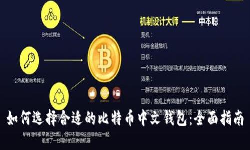 如何选择合适的比特币中文钱包：全面指南