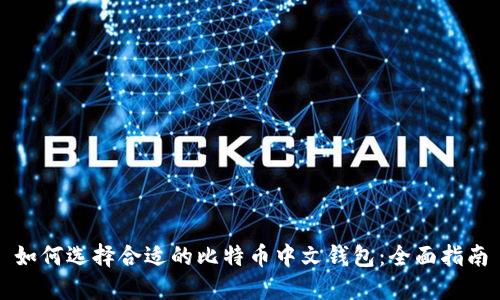如何选择合适的比特币中文钱包：全面指南