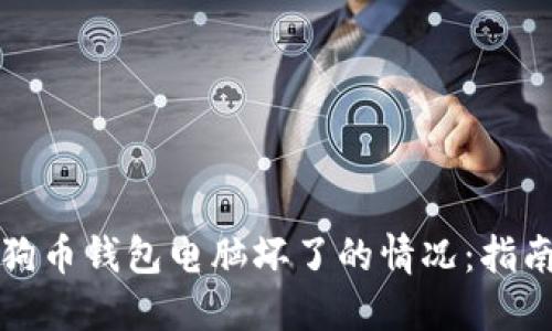 如何应对狗狗币钱包电脑坏了的情况：指南与解决方案