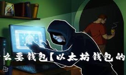 买以太坊为什么要钱包？以太坊钱包的必要性与选择