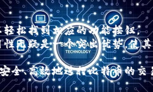 可盈可乐比特币钱包地址的全面解析及安全使用指南

比特币, 钱包地址, 安全使用, 可盈可乐/guanjianci

在数字货币日渐普及的今天，比特币作为一种最受欢迎的加密货币，拥有着广泛的用户基础。而可盈可乐作为一种流行的比特币钱包，提供了用户存储和交易比特币的便利。本文将详细探讨可盈可乐比特币钱包地址的相关信息，包括它的定义、使用方法、安全性以及常见问题的解答，希望能为用户提供一个全面的使用指南。

一、什么是可盈可乐比特币钱包地址
比特币钱包是一个由一串数字和字母组成的地址，它相当于你在数字货币网络中的银行账号。可盈可乐比特币钱包就是意见数字钱包，允许用户安全地存储和交易比特币。
钱包地址通常由26到35个字符组成，前缀一般为1或3。可盈可乐钱包为用户提供了一个独特的地址，以便他们可以接收或存入比特币。每个用户在注册可盈可乐钱包时都会获得一个唯一的比特币钱包地址。

二、可盈可乐钱包的使用方法
使用可盈可乐比特币钱包非常简单。首先，你需要访问可盈可乐的官方网站，并创建一个账户。在创建账户时，系统会提示你设置一个强密码，以确保账户安全。
一旦你成功注册并登录，你将能够生成一个比特币地址。这个地址可以用于接收比特币，只需将该地址发送给转账方即可。此外，你也可以使用该钱包地址来发送比特币给其他用户。发送比特币的过程类似于使用网上银行转账，只需要输入收款方的比特币地址和转账金额即可。

三、如何保障可盈可乐钱包的安全
虽然可盈可乐钱包提供了多重安全措施来保护用户资金，但用户自身的安全意识同样重要。以下是一些保障钱包安全的建议：
1. 使用强密码：确保你的钱包密码复杂且不易被猜测，可以采用字母、数字、符号的组合。
2. 开启双重认证：许多钱包应用程序提供双重认证功能，开启此功能可以显著增强你的账户安全性，增加一层额外的保护。
3. 定期更新软件：保持你的钱包软件和任何与之相关的程序定期更新，以防止漏洞被黑客利用。
4. 不要分享私钥：永远不要把你的私钥和恢复种子分享给任何人。这两个信息是你资金的关键，一旦泄露，你的资产可能会面临风险。

四、常见问题解答

h4问题一：可盈可乐钱包是否支持多种加密货币?/h4
可盈可乐钱包主要集中于比特币的存储和交易。虽然它的主要功能是支持比特币，但某些版本可能也会扩展支持其他加密货币，如以太币、瑞波币等。使用前你应确认可盈可乐钱包的具体支持币种。
此外，对于其他加密货币的支持，需要用户自行寻找相应的钱包应用，因为不同于比特币的原生架构，各种不同币种的钱包可能会有不同的开发和维护团队，这影响了其安全性和使用体验。

h4问题二：使用可盈可乐钱包的手续费高吗?/h4
可盈可乐钱包的交易手续费与比特币网络的拥堵程度有关。在高峰交易时段，手续费可能会相对较高，因为矿工会优先处理手续费更高的交易。用户在进行交易时可以设置自己的手续费，系统也通常会提供一个建议的手续费选项。在选择手续费时，用户需要根据自己的需求以及网络的状态来进行调整。

h4问题三：如果我丢失了我的钱包地址怎么办?/h4
比特币钱包的地址虽然可以随时生成多个，但只要通过密钥（密码）管理好你的钱包，就算丢失了某一个地址，依然可以访问你的比特币余额。不过，如果你丢失了对应的私钥，将无法访问该地址上的比特币。
为了避免这类问题，建议用户定期备份自己的钱包数据，并妥善保管恢复种子或私钥，可以考虑存放在安全如保险箱的地方。此外，使用硬件钱包也是一种安全的备份方案，能够有效防止数据丢失问题。

h4问题四：可盈可乐钱包是否易于使用?/h4
整体来看，可盈可乐钱包的用户界面简单友好，非常适合新用户。无论是发送比特币还是接收比特币，操作步骤都非常清晰。在创建钱包后，用户可以轻松找到相应的功能按钮。
同时，官方网站上通常会提供丰富的帮助文档和FAQ，用户可以通过这些资源快速解决使用过程中遇到的问题。对于新手用户，可盈可乐钱包的易用性无疑是一个突出优势，使其成为市面上备受欢迎的比特币钱包之一。

总结而言，针对可盈可乐比特币钱包地址的使用，用户不仅要了解其基本功能，还需要提升自己的安全意识。通过合理的使用和管理手段，用户可以安全、高效地进行比特币的交易和管理。希望这篇文章能够为你的比特币钱包使用之旅带来帮助。