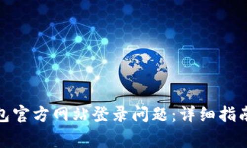 如何解决BitP钱包官方网站登录问题：详细指南与常见故障排除