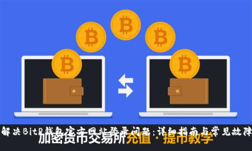 如何解决BitP钱包官方网站登录问题：详细指南与常见故障排除