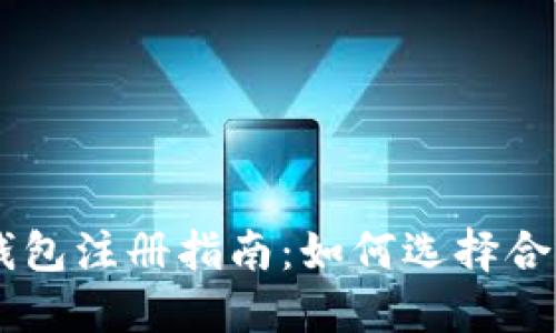 以太坊钱包注册指南：如何选择合法的平台