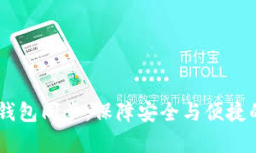 全面解析USDT钱包同步：保障安全与便捷的数字资产管理