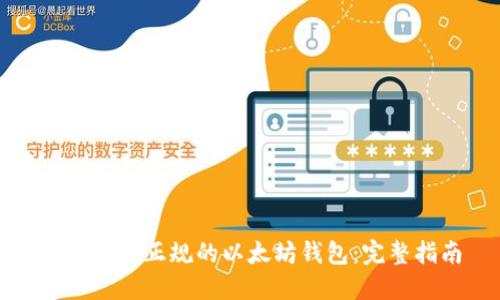 如何下载正规的以太坊钱包：完整指南