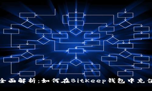 全面解析：如何在BitKeep钱包中充值
