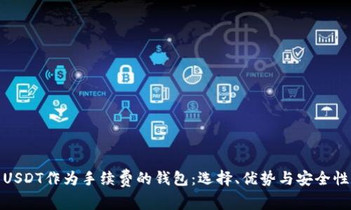 使用USDT作为手续费的钱包：选择、优势与安全性分析