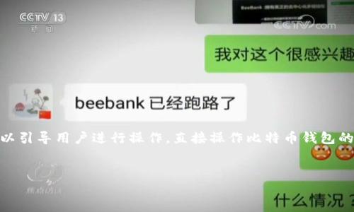 提供的内容需要一个实际的例子或视频以引导用户进行操作，直接操作比特币钱包的步骤。以下是一个简要的结构，供您参考：


如何将比特币安全存入你的钱包