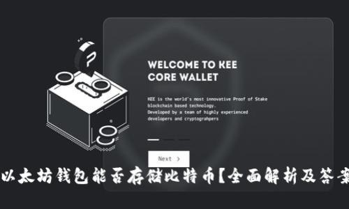 以太坊钱包能否存储比特币？全面解析及答案
