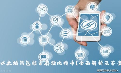 以太坊钱包能否存储比特币？全面解析及答案