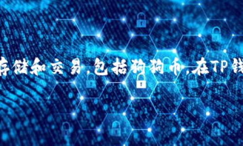 可以，狗狗币（Dogecoin）是一种加密货币，而TP钱包（TokenPocket）是一款多链数字资产钱包，支持多种加密货币的存储和交易，包括狗狗币。在TP钱包中，你可以安全地存储、发送和接收狗狗币，以及其它各种数字资产。因此，狗狗币可以在TP钱包中进行管理和交易。

如果你需要，我可以为你提供一个详细的介绍关于狗狗币和TP钱包的内容。请告诉我你的具体需求！