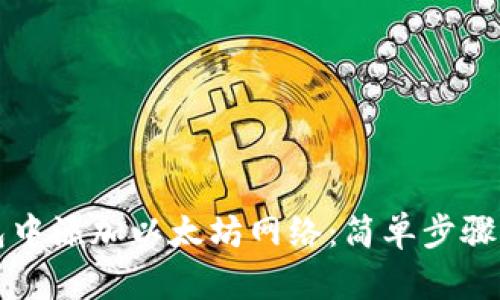 如何在钱包中添加以太坊网络：简单步骤与详细指南