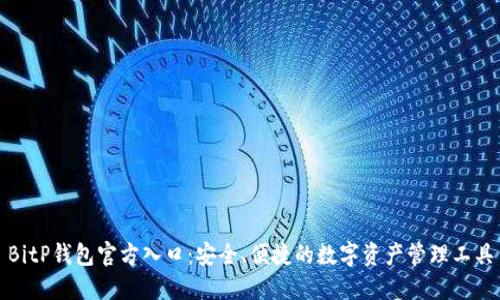 BitP钱包官方入口：安全、便捷的数字资产管理工具