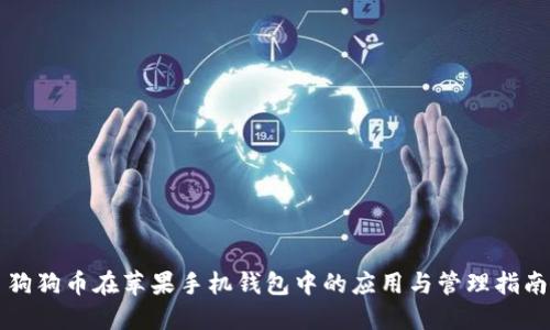 狗狗币在苹果手机钱包中的应用与管理指南