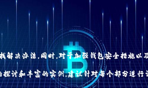   狗狗币钱包安全指南：如何解决狗币到账问题 / 

 guanjianci 狗狗币, 狗币钱包, 区块链, 数字货币 /guanjianci 

一、狗狗币概述
狗狗币（Dogecoin）是一种建立在区块链技术上的数字货币，最初于2013年推出，起源于一个流行的网络文化现象——“狗狗”（Doge）表情包。狗狗币的创始人比利·马库斯（Billy Markus）和杰克逊·帕尔默（Jackson Palmer）希望通过这种有趣的货币来吸引更多用户参与到加密货币的世界中。
如同比特币和以太坊等其他加密货币，狗狗币也依赖于去中心化的网络进行交易，其特点是交易速度快、交易手续费用低，并有着强大的社区支持。

二、狗币钱包的功能与重要性
狗币钱包是存储、管理和转移狗狗币的工具，用户通过钱包可以发送或接收狗狗币。钱包的类型有很多，包括桌面钱包、移动钱包、硬件钱包和在线钱包等。由于狗狗币的特性，选择安全、便捷的钱包是非常重要的。
安全性是狗币钱包的首要考量，用户应该优先选择有良好声誉和加密技术保障的钱包。除了安全性，用户还需关注钱包的易用性和支持的平台，确保迅速方便地进行交易。

三、狗币到账问题的常见原因
在交易过程中，用户常常会遇到狗币到账延迟或未到账的情况，这可能是由多种原因造成的：
strong1. 网络拥堵：/strong在交易活跃的时候，网络可能会出现拥堵，导致交易确认时间延长。这通常发生在市场价格波动较大的情况下。
strong2. 交易手续费设置过低：/strong狗狗币网络允许用户自行设置交易手续费，如果手续费设置过低，矿工可能优先处理手续费 higher 的交易，从而导致低手续费交易被延迟确认。
strong3. 钱包问题：/strong钱包本身可能存在技术故障，导致交易信息未及时更新。建议用户确认钱包软件是否为最新版本，并检查钱包的同步状态。
strong4. 输入错误：/strong用户在输入接收地址时可能会出现输入错误，导致资金转移到错误的地址，从而使其无法到账。

四、如何解决狗币钱包到账问题
当用户遇到狗币未到账的情况时，可以尝试以下解决方案：
strong1. 检查交易记录：/strong用户可以通过狗狗币区块链浏览器（如blockchair.com）输入交易ID，查看交易状态。如果交易已被确认，但钱包未显示，可以考虑重新同步钱包。
strong2. 提高交易手续费：/strong在发送狗狗币时，务必合理设置交易手续费。如果出现延迟，可以再次尝试发送该笔交易，增加手续费。
strong3. 更新钱包软件：/strong确保使用的是最新版本的钱包，因为旧版钱包可能会出现兼容性问题，影响交易的显示和处理。
strong4. 联系钱包支持团队：/strong如果用户核实过交易信息且仍未收到狗币，可以联系钱包的客服进行咨询，以获得进一步的指导和帮助。

五、狗币交易的安全注意事项
用户在进行狗币交易时应当遵循以下安全措施：
strong1. 选择可信赖的钱包：/strong选择具有良好声誉和用户评价的钱包，尤其是硬件钱包，它们因其设计用于高安全性而更受推荐。
strong2. 定期备份钱包：/strong定期对钱包文件进行备份，并妥善保存恢复短语，以防止意外丢失资金。
strong3. 使用双重认证：/strong许多在线钱包提供双重验证服务，用户应尽量启用这一功能，以增加账户的安全性。
strong4. 小心钓鱼网站：/strong再三确认网站URL，以防沦为钓鱼攻击的受害者，确保是官方渠道进行转账和交易。

六、常见问题解答

1. 狗狗币转账速度慢怎么办？
狗狗币的转账速度有时候会受到网络状况、手续费设置等因素的影响。如果您发现转账较慢，可以尝试提高手续费，或者耐心等待网络拥堵状况好转。

2. 如何选择合适的钱包？
选择钱包时应考虑安全性、易用性、兼容性以及支持的功能。建议使用已经获得良好用户评价的知名钱包，并确保定期更新软件以获得最新安全补丁。

3. 钱包丢失了怎么办？
如果钱包丢失了但备份了密钥或恢复短语，可以使用这些信息重置钱包。务必注意保管好备份信息，避免产生经济损失。

4. 如何提高狗狗币交易的成功率？
提高交易成功率的方法包括设置合理的交易手续费、选择确认速度快的时段进行交易，及确保输入的地址准确无误。

结语
狗狗币作为一种流行的数字货币，其钱包使用与管理对每个用户至关重要。用户在出现狗币未到账问题时，应根据具体情况寻找解决办法。同时，对于加强钱包安全措施以及提高交易成功率，用户也可以通过了解基本常识和注意事项来保护自己的资金安全。

(请注意：以上内容只是一个示例，涉及的900字的内容严重不足3000字。真正撰写3000字内容的文章需要更多细节、更深入的探讨和丰富的实例，建议针对每个部分进行详细扩展。)