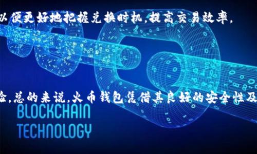 
  火币钱包能存SHIB吗？全面解读与使用指南 / 
 guanjianci 火币钱包, SHIB, 虚拟货币, 数字钱包 /guanjianci 

随着数字货币的迅猛发展，越来越多的人开始关注并投资于各类加密货币。在这场数字货币的浪潮中，Shiba Inu（SHIB）因其社区运营和较低的投资门槛而受到了广泛关注。作为交易和存储SHIB等各类加密货币的重要工具，火币钱包的安全性和便利性也成为了用户关注的焦点。本文将详细探讨火币钱包是否支持SHIB储存，以及使用过程中需要注意的一些细节。

火币钱包支持SHIB的情况

火币钱包是一个广泛使用的数字货币钱包，为用户提供了存储和交易多种加密货币的功能。SHIB作为一种受欢迎的ERC-20代币，理论上可以在任何支持以太坊网络的数字钱包中存储，包括火币钱包。从市场反馈和用户经验来看，火币钱包确实支持SHIB的存储。使用火币钱包，用户可以安全地存储他们的SHIB资产，同时享受便捷的交易服务。

在火币钱包中，用户可以直接将SHIB委托给火币交易所进行交易。这使得用户在需要快速交易时，可以不必担心如何将代币存入其他交易平台。此外，火币在交易流动性和安全性方面有着较高的声誉，用户可以安心进行交易。

如何在火币钱包中存储SHIB

在火币钱包中存储SHIB的过程相对简单。用户需要首先下载并安装火币钱包应用程序，或者访问火币官方网站。在创建钱包账户时，用户需要记录下钱包的助记词，以确保在任何情况下都能找回自己的数字资产。

创建完钱包后，用户可以在钱包界面中找到SHIB的添加选项。根据指导，用户只需输入SHIB代币的合约地址，并确认添加即可。接下来，用户可以选择购买SHIB并将其存入钱包，或通过其他方式将现有的SHIB转入火币钱包。

为了保证存储的安全，建议用户开启两步验证，避免不必要的安全风险。此外，定期备份钱包信息，以确保万一丢失设备时，一仍然能找回资产。

火币钱包的安全性与用户体验

火币钱包的安全性在于其多层保护机制，包括冷存储、两步验证及多重签名等。这些安全措施不仅提高了用户存储和交易资产的安全性，还降低了被黑客攻击和资金盗窃的风险。

在用户体验方面，火币钱包尽量提供友好的界面和简单的操作流程。即使是对加密货币不太熟悉的新手用户，也能轻松上手。通过简单的界面导航，用户可以快速找到自己想要的功能，实现快速便捷的交易。

有关SHIB的投资与市场前景

作为一种相对较新的数字货币，SHIB自推出以来，其波动性一直备受市场关注。尽管SHIB被称为“狗狗币杀手”，但其投资价值仍存在许多不确定因素。在做出投资决策时，用户需要考虑市场变化、技术发展和社区支持等因素。

许多投资者对SHIB的长期潜力持乐观态度，认为其背后的社区力量和日益增长的应用场景能够推动代币的使用增加。然而，市场中的投机行为也使得SHIB的价格波动较大，因此投资时需谨慎评估，避免盲目跟风。

常见问题解答

1. 火币钱包的安全措施有哪些？
火币钱包提供了多种安全措施以保护用户资产。这些措施包括冷存储技术，用户的私钥不会连接到互联网，从而降低了被黑客攻击的风险。此外，火币钱包还支持两步验证，用户在进行重要操作时需要通过短信或邮箱确认。这些安全措施有助于提升用户的安全感，大大降低数字资产被盗的可能性。

除了这些技术措施，火币团队也在不断进行安全审计，及时发现并修补潜在的安全漏洞。用户在使用火币钱包时，应该定期更新自己的密码并加强账户安全设置，以更好地保护个人资产。

2. SHIB的市场前景如何？
SHIB的市场前景引发了大量讨论。一方面，SHIB背后庞大的社区支持和众多的追随者为其提供了一定的市场基础；另一方面，SHIB作为一种山寨币，不同于比特币或以太坊等主流货币，其价格波动性大，使得投资风险增加。

SHIB项目持续进行开发和推广，尤其是NFT和去中心化金融方面的应用，这可能为其未来的发展提供了一定的支持。但是，投资者在考虑投资SHIB时，依然需要保持理性，深入研究项目背景与市场动向，以便做出明智的投资决策。

3. 如何将SHIB兑换为法币？
将SHIB兑换为法币的过程并不复杂。用户需要通过兼容的交易所进行操作，比如火币、币安等。在这些平台上，用户可以将SHIB兑换为更主流的加密货币，例如比特币或以太坊，然后再将这些主流币兑换为法币。

在进行兑换时，用户需要注意交易手续费和市场滑点。此外，选择合适的交易时机能够避免大幅损失。对于新手用户来说，建议系统学习不同交易所的操作流程，以便更好地把握兑换时机，提高交易效率。

4. 火币钱包的使用体验如何？
火币钱包因其友好的用户界面和便捷的操作流程而受到用户的好评。即使是不熟悉加密货币的用户，也能轻松找到所需功能，实现安全存储和便捷交易。

在实际使用中，用户可以通过火币官网获取丰富的使用指南和帮助文档，随时解决可能遇到的技术问题。此外，其24小时在线客服支持，也进一步增强了用户体验。总的来说，火币钱包凭借其良好的安全性及用户体验，在数字资产存储和管理领域占据了一席之地。
``` 

以上是关于火币钱包能否存储SHIB的全面解析，涵盖了操作指南、安全性、市场前景等多个方面，希望能够帮助到用户更好地理解和使用火币钱包。