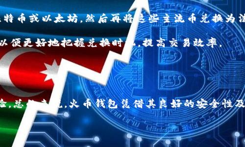 
  火币钱包能存SHIB吗？全面解读与使用指南 / 
 guanjianci 火币钱包, SHIB, 虚拟货币, 数字钱包 /guanjianci 

随着数字货币的迅猛发展，越来越多的人开始关注并投资于各类加密货币。在这场数字货币的浪潮中，Shiba Inu（SHIB）因其社区运营和较低的投资门槛而受到了广泛关注。作为交易和存储SHIB等各类加密货币的重要工具，火币钱包的安全性和便利性也成为了用户关注的焦点。本文将详细探讨火币钱包是否支持SHIB储存，以及使用过程中需要注意的一些细节。

火币钱包支持SHIB的情况

火币钱包是一个广泛使用的数字货币钱包，为用户提供了存储和交易多种加密货币的功能。SHIB作为一种受欢迎的ERC-20代币，理论上可以在任何支持以太坊网络的数字钱包中存储，包括火币钱包。从市场反馈和用户经验来看，火币钱包确实支持SHIB的存储。使用火币钱包，用户可以安全地存储他们的SHIB资产，同时享受便捷的交易服务。

在火币钱包中，用户可以直接将SHIB委托给火币交易所进行交易。这使得用户在需要快速交易时，可以不必担心如何将代币存入其他交易平台。此外，火币在交易流动性和安全性方面有着较高的声誉，用户可以安心进行交易。

如何在火币钱包中存储SHIB

在火币钱包中存储SHIB的过程相对简单。用户需要首先下载并安装火币钱包应用程序，或者访问火币官方网站。在创建钱包账户时，用户需要记录下钱包的助记词，以确保在任何情况下都能找回自己的数字资产。

创建完钱包后，用户可以在钱包界面中找到SHIB的添加选项。根据指导，用户只需输入SHIB代币的合约地址，并确认添加即可。接下来，用户可以选择购买SHIB并将其存入钱包，或通过其他方式将现有的SHIB转入火币钱包。

为了保证存储的安全，建议用户开启两步验证，避免不必要的安全风险。此外，定期备份钱包信息，以确保万一丢失设备时，一仍然能找回资产。

火币钱包的安全性与用户体验

火币钱包的安全性在于其多层保护机制，包括冷存储、两步验证及多重签名等。这些安全措施不仅提高了用户存储和交易资产的安全性，还降低了被黑客攻击和资金盗窃的风险。

在用户体验方面，火币钱包尽量提供友好的界面和简单的操作流程。即使是对加密货币不太熟悉的新手用户，也能轻松上手。通过简单的界面导航，用户可以快速找到自己想要的功能，实现快速便捷的交易。

有关SHIB的投资与市场前景

作为一种相对较新的数字货币，SHIB自推出以来，其波动性一直备受市场关注。尽管SHIB被称为“狗狗币杀手”，但其投资价值仍存在许多不确定因素。在做出投资决策时，用户需要考虑市场变化、技术发展和社区支持等因素。

许多投资者对SHIB的长期潜力持乐观态度，认为其背后的社区力量和日益增长的应用场景能够推动代币的使用增加。然而，市场中的投机行为也使得SHIB的价格波动较大，因此投资时需谨慎评估，避免盲目跟风。

常见问题解答

1. 火币钱包的安全措施有哪些？
火币钱包提供了多种安全措施以保护用户资产。这些措施包括冷存储技术，用户的私钥不会连接到互联网，从而降低了被黑客攻击的风险。此外，火币钱包还支持两步验证，用户在进行重要操作时需要通过短信或邮箱确认。这些安全措施有助于提升用户的安全感，大大降低数字资产被盗的可能性。

除了这些技术措施，火币团队也在不断进行安全审计，及时发现并修补潜在的安全漏洞。用户在使用火币钱包时，应该定期更新自己的密码并加强账户安全设置，以更好地保护个人资产。

2. SHIB的市场前景如何？
SHIB的市场前景引发了大量讨论。一方面，SHIB背后庞大的社区支持和众多的追随者为其提供了一定的市场基础；另一方面，SHIB作为一种山寨币，不同于比特币或以太坊等主流货币，其价格波动性大，使得投资风险增加。

SHIB项目持续进行开发和推广，尤其是NFT和去中心化金融方面的应用，这可能为其未来的发展提供了一定的支持。但是，投资者在考虑投资SHIB时，依然需要保持理性，深入研究项目背景与市场动向，以便做出明智的投资决策。

3. 如何将SHIB兑换为法币？
将SHIB兑换为法币的过程并不复杂。用户需要通过兼容的交易所进行操作，比如火币、币安等。在这些平台上，用户可以将SHIB兑换为更主流的加密货币，例如比特币或以太坊，然后再将这些主流币兑换为法币。

在进行兑换时，用户需要注意交易手续费和市场滑点。此外，选择合适的交易时机能够避免大幅损失。对于新手用户来说，建议系统学习不同交易所的操作流程，以便更好地把握兑换时机，提高交易效率。

4. 火币钱包的使用体验如何？
火币钱包因其友好的用户界面和便捷的操作流程而受到用户的好评。即使是不熟悉加密货币的用户，也能轻松找到所需功能，实现安全存储和便捷交易。

在实际使用中，用户可以通过火币官网获取丰富的使用指南和帮助文档，随时解决可能遇到的技术问题。此外，其24小时在线客服支持，也进一步增强了用户体验。总的来说，火币钱包凭借其良好的安全性及用户体验，在数字资产存储和管理领域占据了一席之地。
``` 

以上是关于火币钱包能否存储SHIB的全面解析，涵盖了操作指南、安全性、市场前景等多个方面，希望能够帮助到用户更好地理解和使用火币钱包。