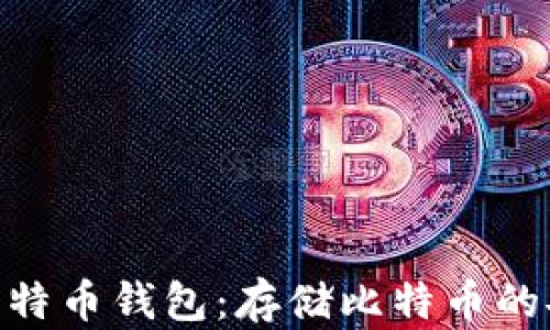 
选择最佳比特币钱包：存储比特币的安全与便捷