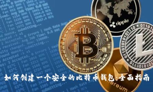 如何创建一个安全的比特币钱包：全面指南