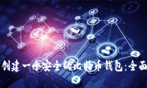 如何创建一个安全的比特币钱包：全面指南
