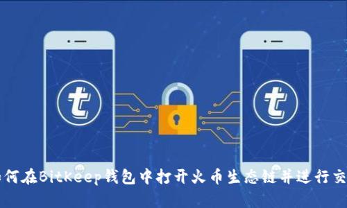 如何在BitKeep钱包中打开火币生态链并进行交易