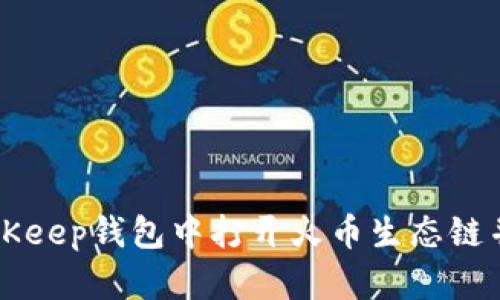 如何在BitKeep钱包中打开火币生态链并进行交易