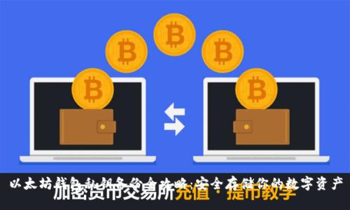 以太坊钱包私钥备份全攻略：安全存储你的数字资产
