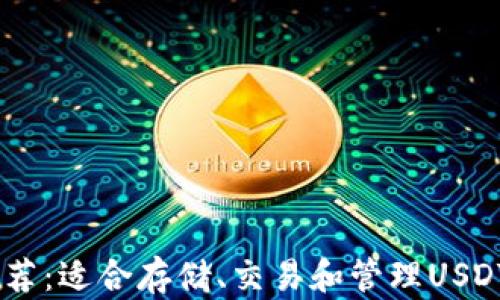 
USDT钱包推荐：适合存储、交易和管理USDT的优质选择
