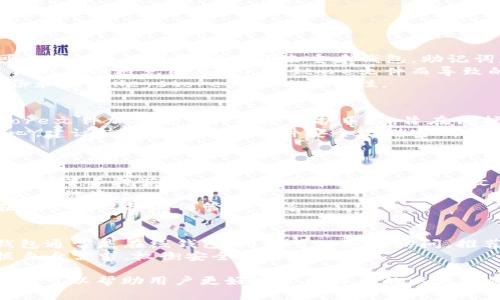   官方以太坊钱包Keystore文件深度解析 / 
 guanjianci 以太坊, Keystore文件, 钱包安全, 加密货币 /guanjianci 

在数字货币世界中，以太坊作为第二大区块链平台，其钱包的安全性和便捷性尤为重要。其中，Keystore文件是以太坊钱包的重要组成部分。本文将深入探讨Keystore文件的意义、创建、使用和安全性，确保你在使用以太坊钱包时能够更加得心应手。

什么是以太坊Keystore文件？
Keystore文件是一种加密格式的文件，主要用于存储以太坊钱包的私钥。它将用户的私钥加密，通常以JSON格式存在，并包含了与该私钥关联的其他信息，如地址、网络、加密算法等。Keystore文件的设计初衷是为了提高以太坊钱包的安全性，防止私钥被直接窃取。

如何创建以太坊Keystore文件？
创建Keystore文件的步骤相对简单。首先，用户必须选择一个支持以太坊的钱包工具，如MetaMask、Mist等。以下是创建Keystore文件的一般步骤：
ol
    li下载安装所选的钱包工具，注册账户并设置密码。/li
    li在钱包中选择创建新钱包功能。/li
    li系统会提示用户生成一个强大的密码。请记住，这个密码与Keystore文件的安全性密切相关。/li
    li钱包工具会生成一个Keystore文件，用户可以下载并保存这个文件。在这个文件中，私钥被加密存储。/li
/ol
保存Keystore文件时，建议选择一个安全的位置，比如外部硬盘或者云存储平台，确保只有自己能够访问。

如何使用以太坊Keystore文件？
使用Keystore文件的过程也很简单，主要包括导入和解锁步骤。以下是详细步骤：
ol
    li打开以太坊钱包应用，选择“导入钱包”或类似选项。/li
    li上传 previously 下载的Keystore文件。/li
    li输入此前设定的密码，解锁Keystore文件。/li
/ol
完成这些步骤后，用户即可访问钱包，进行如发送、接收以太坊及其代币的操作。

Keystore文件的安全性如何保障？
虽然Keystore文件提供了一定的安全性，但用户仍需采取额外的措施来确保安全：
ol
    li定期更新密码：定期更换与Keystore文件关联的密码可以防止潜在的安全威胁。/li
    li备份文件：将Keystore文件备份至多个安全地点，如USB闪存驱动器、硬盘等，以防丢失。/li
    li启用两步验证：许多钱包应用提供两步验证功能，可以增加一层安全保护。/li
/ol

常见的问题解析

1. 如果我丢失了Keystore文件，我该怎么办？
如果用户丢失了Keystore文件，恢复以太坊钱包的过程可能会非常复杂。以下是一些可能的解决方案：
首先，如果用户记得生成Keystore文件时使用的密码，并且还保留了对应的助记词（Mnemonic Phrase），则可以尝试通过恢复助记词来重建钱包。助记词是用户在创建钱包时获得的一组单词，能够帮助用户恢复访问钱包的权限。
其次，如果用户将以太坊存储在交易所，那么可以直接通过交易所的账户登录，查看自己的余额和交易记录。这样也可以避免因丢失Keystore文件而导致的资金损失。
如果以上两种方法都行不通，很遗憾，大部分情况下用户将无法恢复丢失的Keystore文件。这就强调了定期备份和保存Keystore文件的重要性。

2. Keystore文件的密码可以找回吗？
Keystore文件的密码是加密私钥的关键，如果忘记密码，通常情况下是无法找回的。在以太坊的设计中，Keystore文件加密是一种安全防护手段，旨在保护用户的资产。若用户忘记了密码，并且缺少助记词，很遗憾，恢复加密钱包几乎是不可行的。
因此在创建Keystore文件时，务必记录下密码并保留好，以防后续的麻烦。如果用户对自己记忆的能力没有信心，建议使用密码管理软件安全存储密码。

3. Keystore文件是否存在安全隐患？
虽然Keystore文件通过加密手段提高了私钥的安全性，但也并非绝对安全。以下是一些可能的安全隐患：
首先，Keystore文件本身的安全性取决于用户选择的密码强度。若用户使用简单的密码，黑客可能会通过暴力破解等手段获取密码，进而解锁Keystore文件，盗取资产。
其次，用户如果将Keystore文件保存在不安全的设备，比如公共电脑或者不受信任的云存储服务，可能会导致文件被盗。
因此用户应思考如何在使用Keystore文件的同时，最大程度降低安全隐患，比如选择强密码、定期更新密码、在安全的设备上保管文件等。

4. 以太坊钱包的其他类型与Keystore的比较
以太坊钱包主要有三种类型：热钱包、冷钱包和硬件钱包。与Keystore文件相关的主要是热钱包和冷钱包。热钱包通常是在线钱包，用户可以随时访问，推荐用于频繁交易；而冷钱包则是在离线状态下存储私钥，安全性更高，适合长期持有。
相比之下，Keystore文件通常用于热钱包，它方便易用，但在安全性上不如冷钱包。使用者在选择钱包时应根据自身需求，权衡安全性与便捷性。

总结而言，Keystore文件是以太坊钱包中不可或缺的重要组成部分。了解Keystore文件的创建、使用及其安全性可以帮助用户更好地管理自己的以太坊资产。希望本文的信息对你在使用以太坊钱包时有所帮助！
