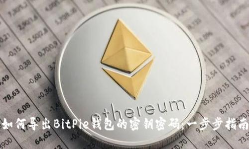 如何导出BitPie钱包的密钥密码：一步步指南