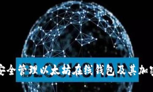 优质
如何安全管理以太坊在线钱包及其加密私钥
