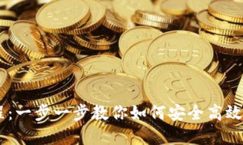 BK钱包使用教程：一步一步教你如何安全高效地管理数字资产