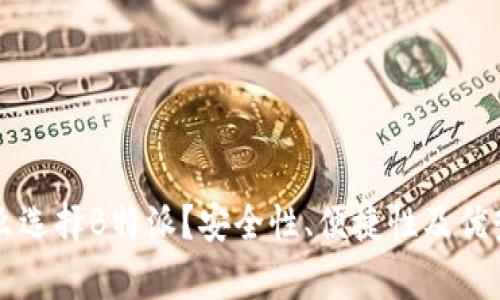 为什么选择B特派？安全性、便捷性及优势解析