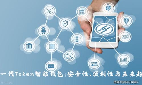 新一代Token智能钱包：安全性、便利性与未来趋势