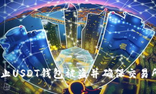 :如何防止USDT钱包被盗并确保交易所安全性