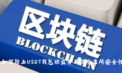 :如何防止USDT钱包被盗并确保交易所安全性
