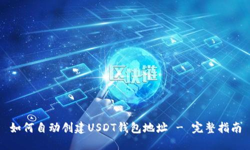 如何自动创建USDT钱包地址 - 完整指南