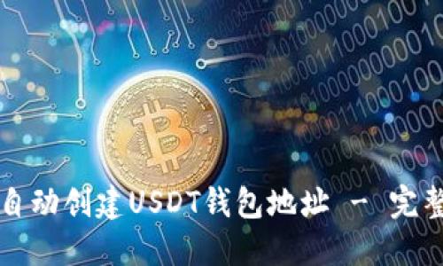 如何自动创建USDT钱包地址 - 完整指南