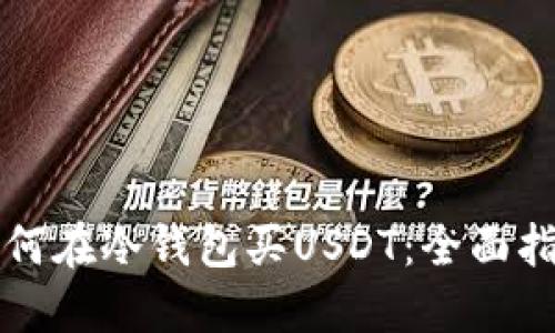 如何在冷钱包买USDT：全面指南
