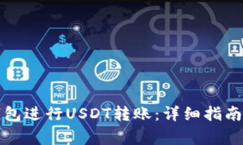 如何使用狐狸钱包进行USDT转账：详细指南与常见问题解析