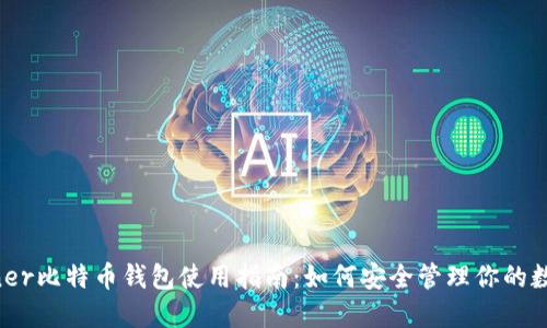 Guiminer比特币钱包使用指南：如何安全管理你的数字资产