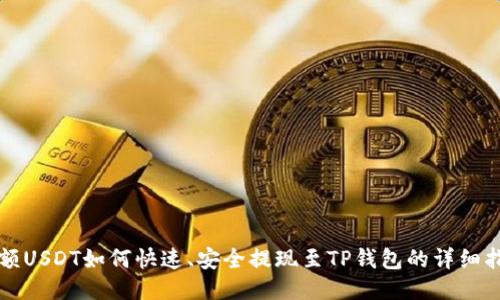 小额USDT如何快速、安全提现至TP钱包的详细指南