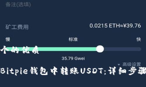 思考一个的优质

如何在Bitpie钱包中转账USDT：详细步骤与技巧