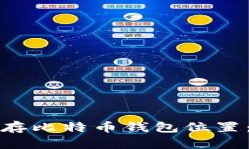 如何有效地换储存比特币钱包位置：增强安全性指南